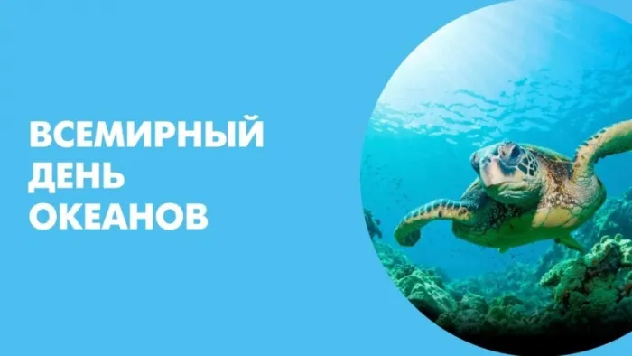 Картинки со Всемирным днем океанов (55 открыток). Красивые открытки