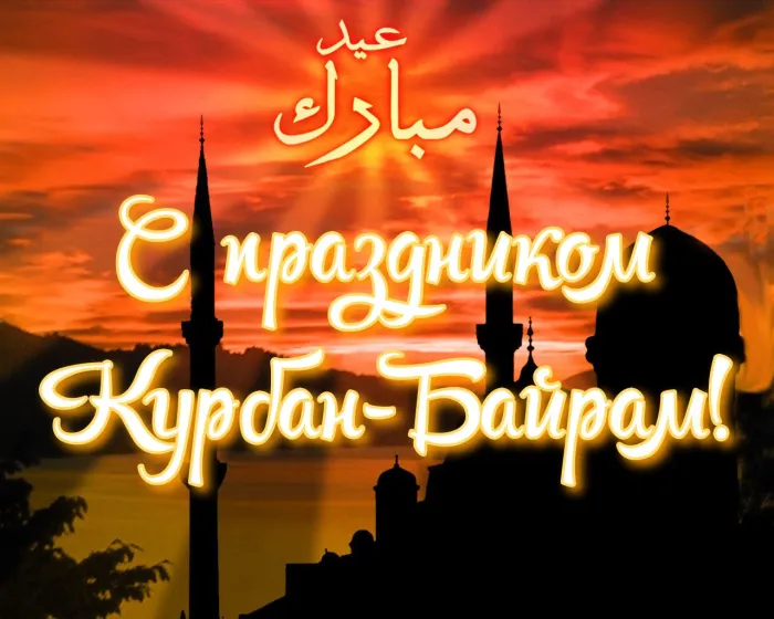 Картинки с праздником Курбан Байрам (160 открыток). Красивые картинки с надписями