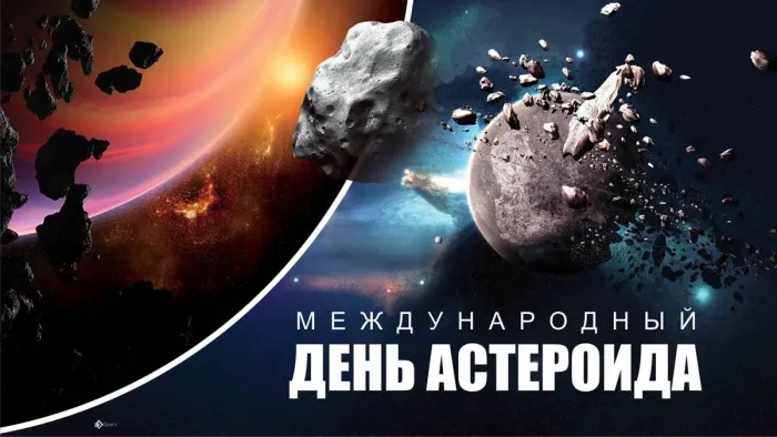 Картинки с Международным днем астероида (20 открыток). Картинки с надписями