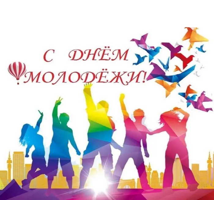 Картинки с Днем молодежи (100 открыток). Красивые открытки с надписями