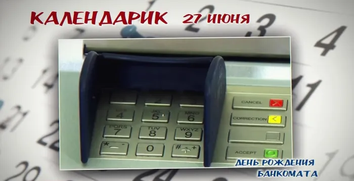Картинки с Днем рождения банкомата (9 открыток). Картинки с надписями