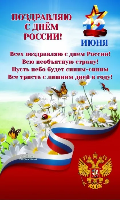Открытки с Днем России (красивые и прикольные). Прикольные открытки с Днем России