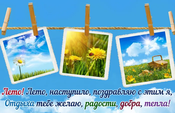 Картинки с первым днем лета (с началом лета). Красивые картинки с надписями