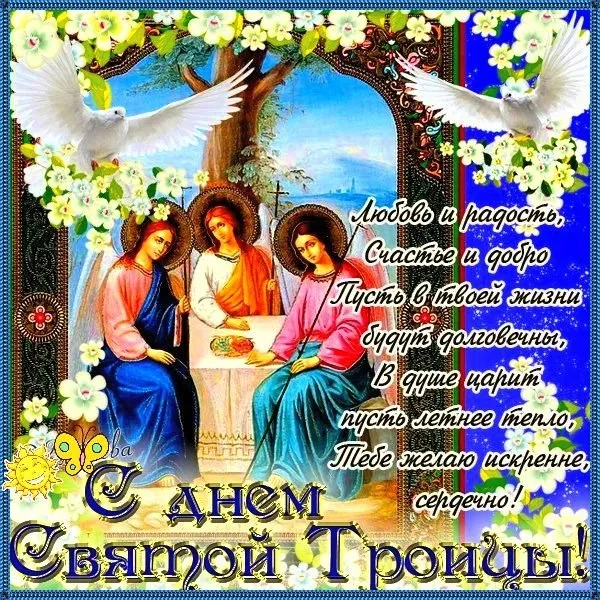 Картинки и открытки со Святой Троицей. Красивые картинки с надписями