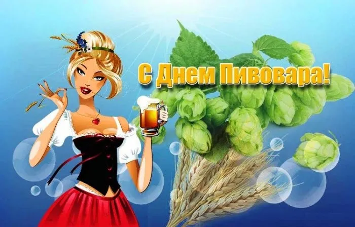 Картинки с Днем пивовара (95 открыток). Красивые и прикольные картинки с надписями