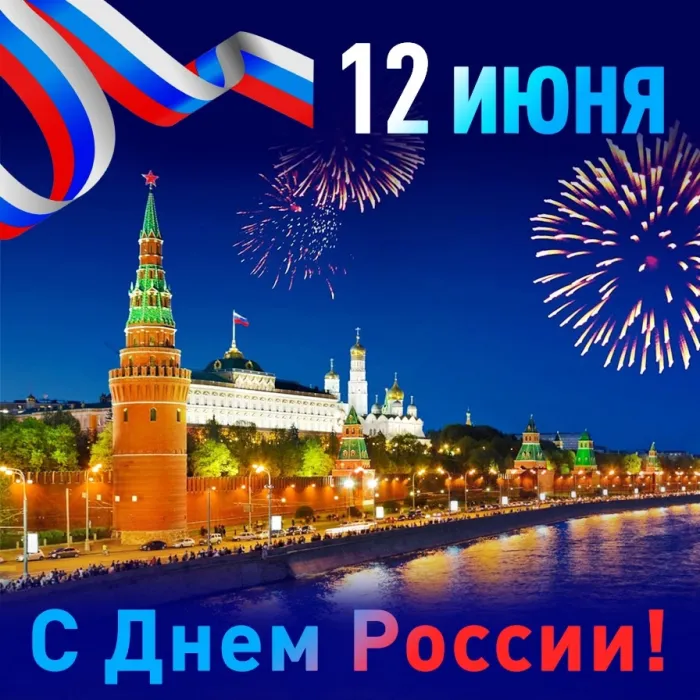 Открытки с Днем России (красивые и прикольные). День России - картинки с надписями