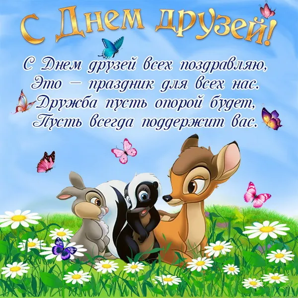 Открытки с Международным днем друзей (100+ штук). Прикольные открытки