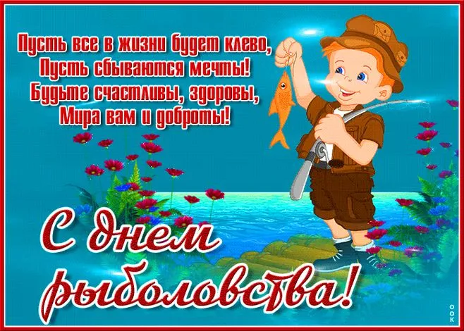 Картинки со Всемирным днем рыболовства (75 открыток). Красивые картинки с надписями