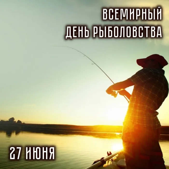 Картинки со Всемирным днем рыболовства (75 открыток). Красивые картинки с надписями