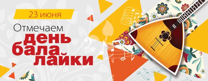 Картинки с Днем балалайки (65 открыток). Картинки с надписями