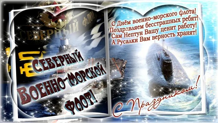 Картинки с Днем Северного флота ВМФ России (90 открыток). Картинки с надписями