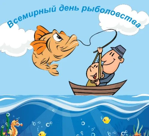 Картинки со Всемирным днем рыболовства (75 открыток). Красивые картинки с надписями