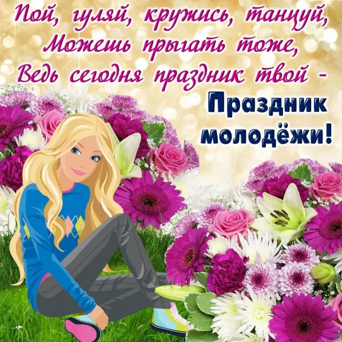 Картинки с Днем молодежи (100 открыток). Красивые открытки с надписями