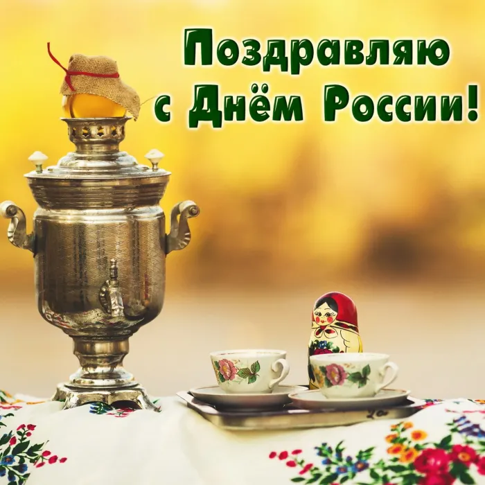 Открытки с Днем России (красивые и прикольные). Красивые картинки с Днем России