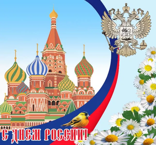 Открытки с Днем России (красивые и прикольные). Прикольные открытки с Днем России
