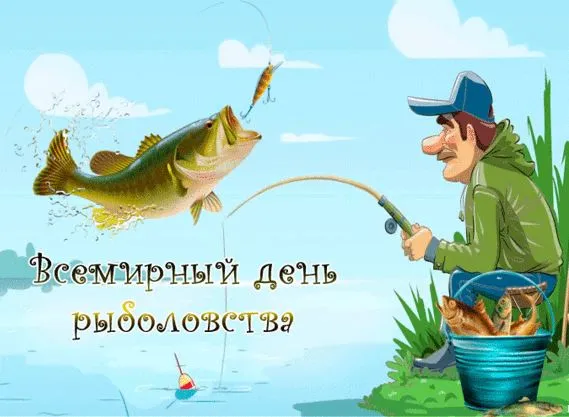 Картинки со Всемирным днем рыболовства (75 открыток). Красивые картинки с надписями