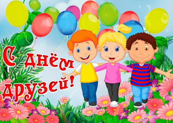 Открытки с Международным днем друзей (100+ штук). Прикольные открытки
