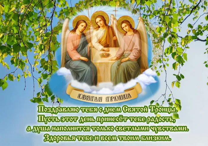 Картинки и открытки со Святой Троицей. Красивые картинки с надписями