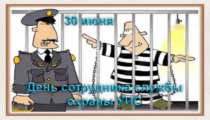 Картинки с Днем сотрудника службы охраны УИС (25 открыток). Красивые картинки с надписями