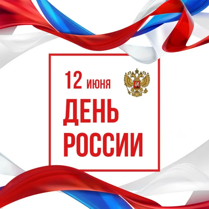 Открытки с Днем России (красивые и прикольные). Прикольные открытки с Днем России