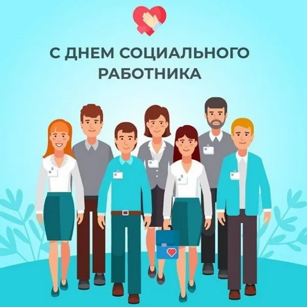 Картинки с Днем социального работника (125 открыток). Красивые открытки