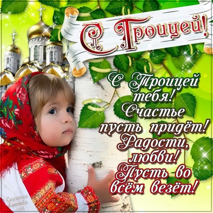 Картинки и открытки со Святой Троицей. Красивые картинки с надписями
