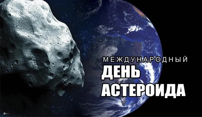 Картинки с Международным днем астероида (20 открыток). Картинки с надписями
