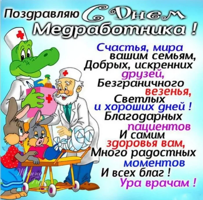 Картинки ко Дню медицинского работника – подборка открыток и поздравлений. Картинки с Днем медработника