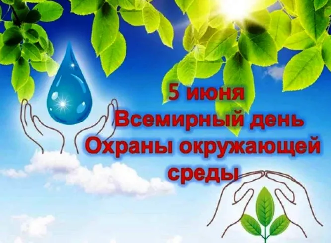 Картинки со Всемирным днем охраны окружающей среды (40 открыток). Картинки с надписями