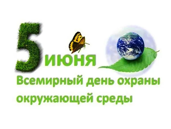 Картинки со Всемирным днем охраны окружающей среды (40 открыток). Картинки с надписями