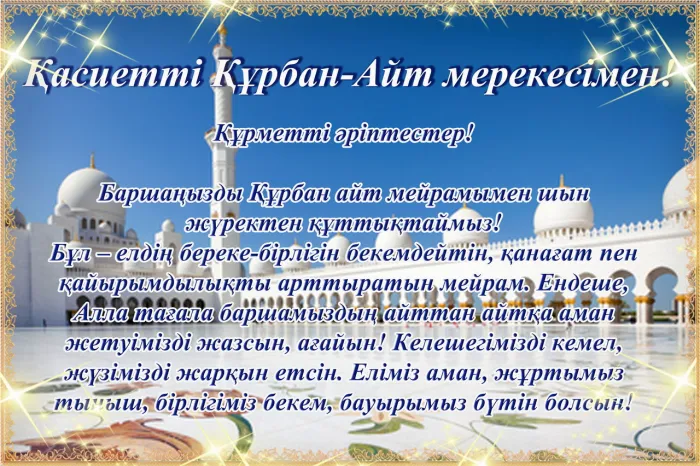 Картинки с праздником Курбан Байрам (160 открыток). Красивые картинки с надписями