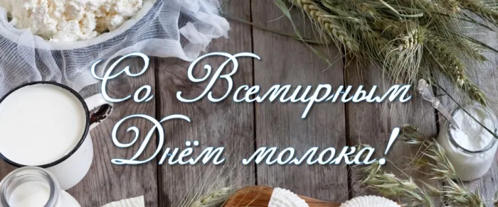 Картинки с Днем молока (40 открыток). Красивые картинки с надписями