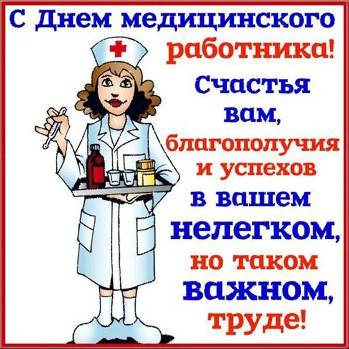 Картинки ко Дню медицинского работника – подборка открыток и поздравлений. Красивые открытки с Днем медицинского работника