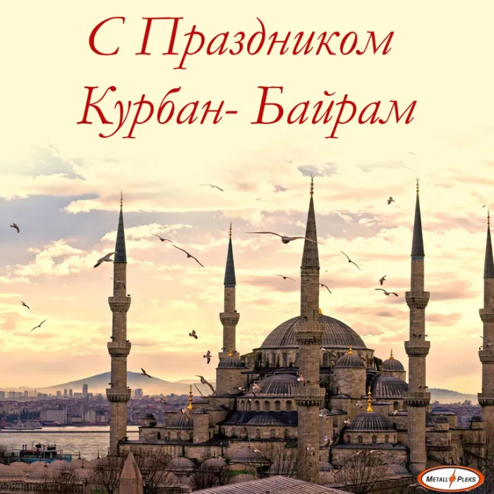 Картинки с праздником Курбан Байрам (160 открыток). Красивые картинки с надписями