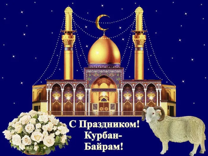 Картинки с праздником Курбан Байрам (160 открыток). Анимированные гифки