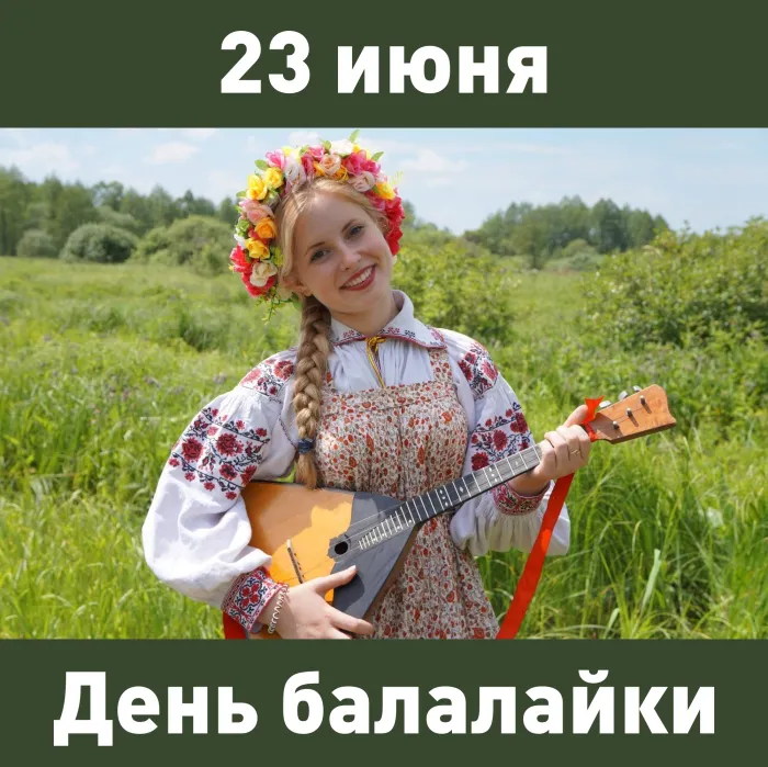 Картинки с Днем балалайки (65 открыток). Красивые открытки