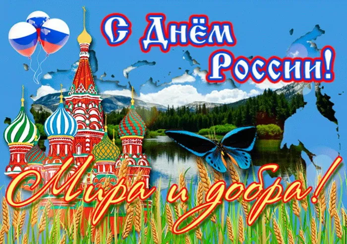 Открытки с Днем России (красивые и прикольные). Красивые картинки с Днем России