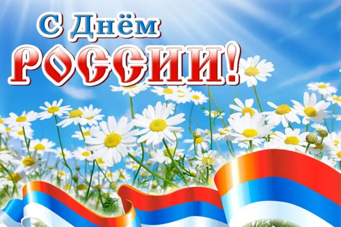 Открытки с Днем России (красивые и прикольные). Красивые картинки с Днем России