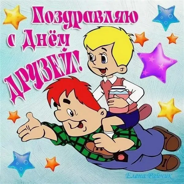 Открытки с Международным днем друзей (100+ штук). Прикольные открытки