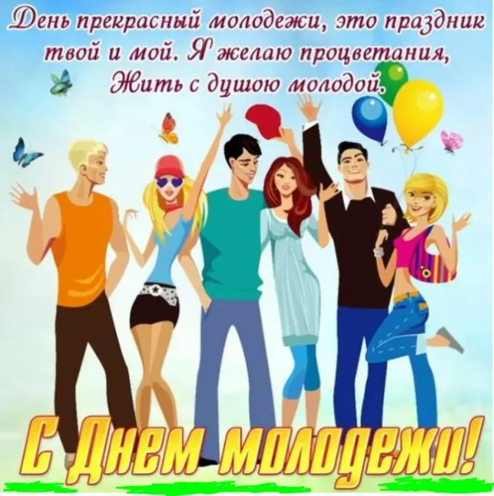 Картинки с Днем молодежи (100 открыток). Красивые открытки с надписями