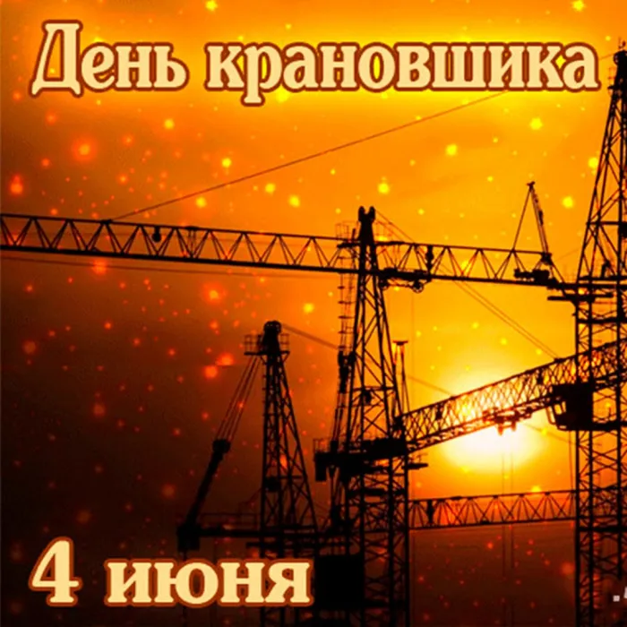 Картинки с Днем крановщика. Картинки с Днем крановщика