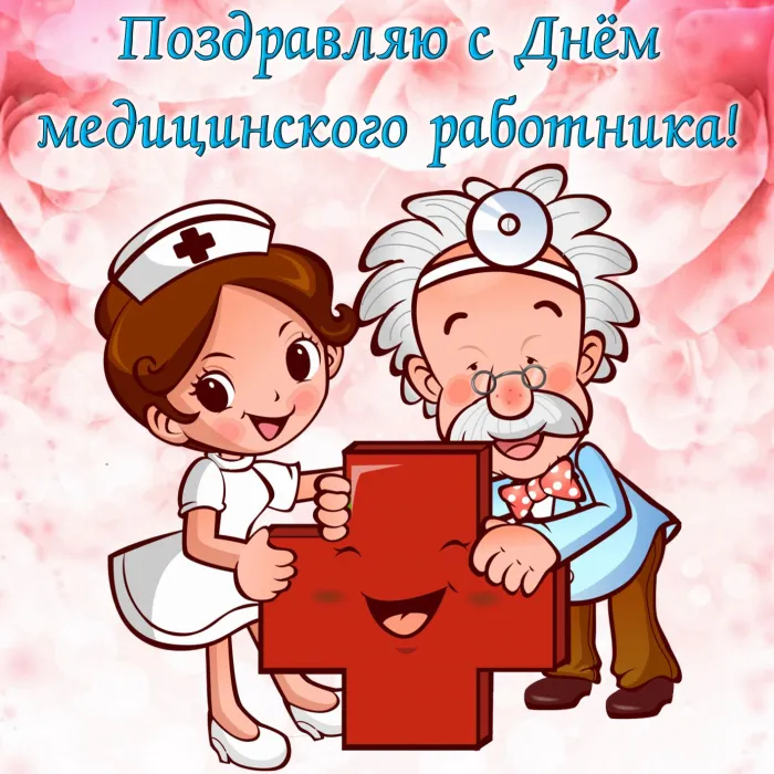 Картинки ко Дню медицинского работника – подборка открыток и поздравлений. Красивые открытки с Днем медицинского работника