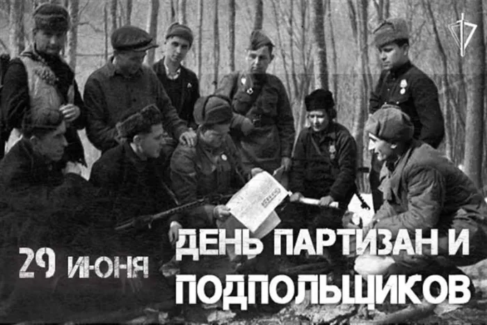 Картинки с Днем партизан и подпольщиков (40 открыток). Красивые картинки с надписями
