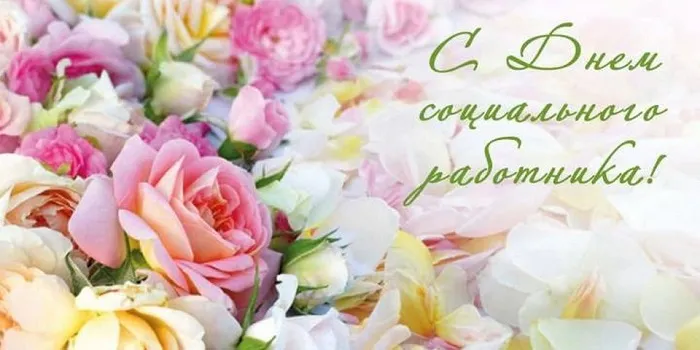 Картинки с Днем социального работника (125 открыток). Картинки с надписями