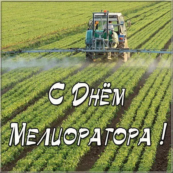 Картинки с Днем мелиоратора (40 открыток). Картинки с надписями