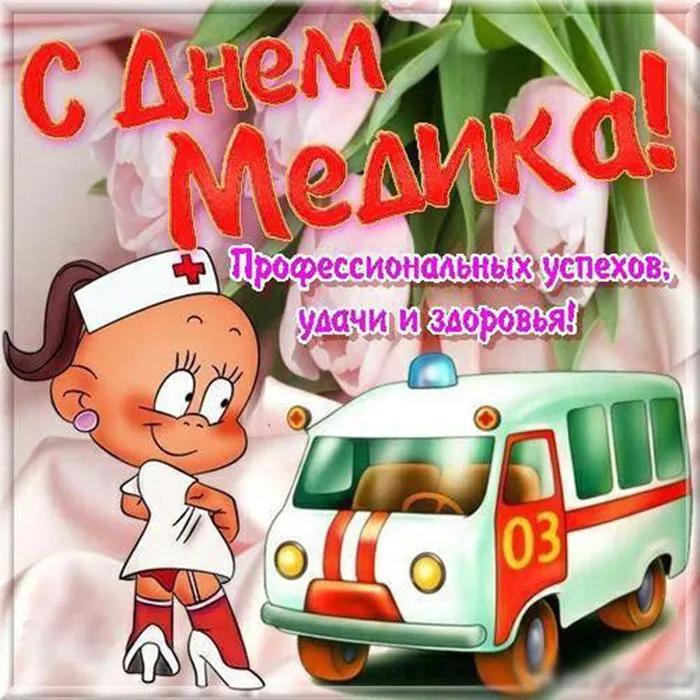 Картинки ко Дню медицинского работника – подборка открыток и поздравлений. Красивые картинки с Днем медика