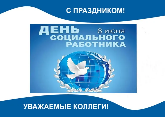 Картинки с Днем социального работника (125 открыток). Картинки с надписями