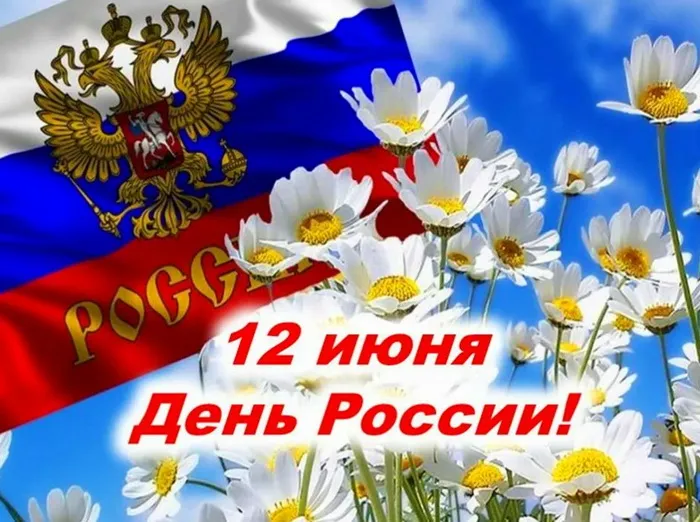 Открытки с Днем России (красивые и прикольные). Красивые картинки с Днем России