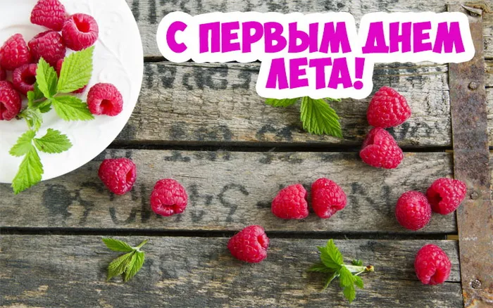 Картинки с первым днем лета (с началом лета). Красивые картинки с надписями