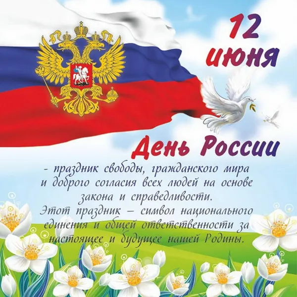 Открытки с Днем России (красивые и прикольные). Красивые картинки с Днем России
